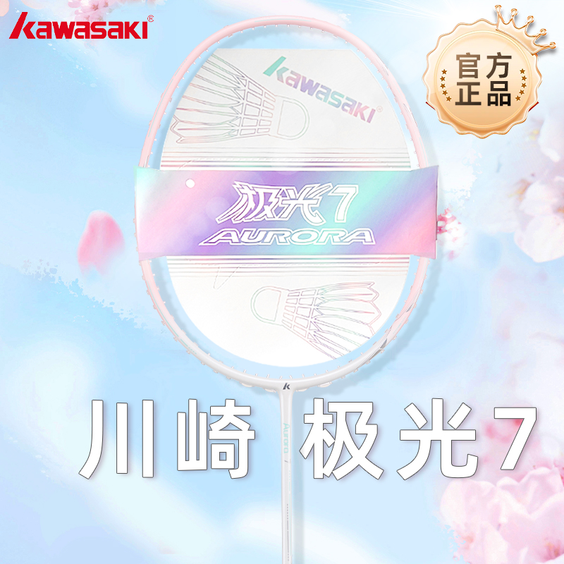 Kawasaki川崎极光7羽毛球拍碳素纤维5U超轻 男女学生初学官方正品