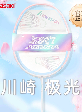 Kawasaki川崎极光7羽毛球拍碳素纤维5U超轻 男女学生初学官方正品