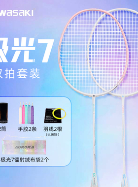 kawasaki川崎极光7羽毛球拍双拍碳素纤维5U超轻男女生初学者训练