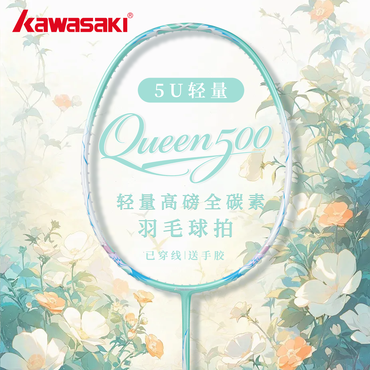 kawasaki川崎Queen500羽毛球拍全碳素超轻专业5U入门级学生比赛