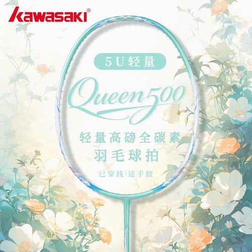 kawasaki川崎Queen500羽毛球拍全碳素超轻专业5U入门级学生比赛