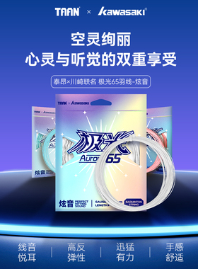 川崎极光65羽毛球线联名泰昂高弹力炫音控球型羽线高磅球线新款