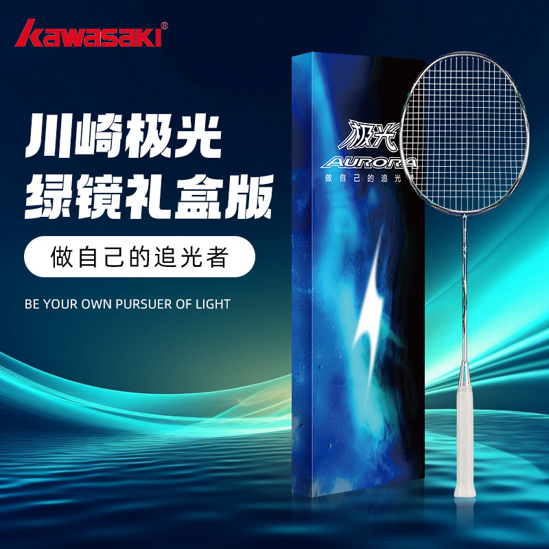 川崎极光50S羽毛球拍绿镜礼盒版全碳素纤维5U进攻型比赛正品新款