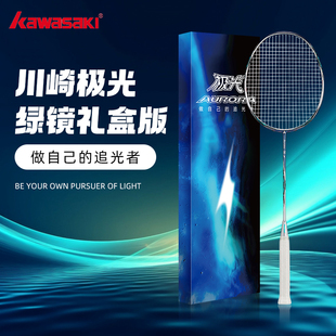 新款 川崎极光50S羽毛球拍绿镜礼盒版 全碳素纤维5U进攻型比赛正品