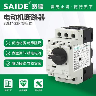 SAIDE赛德电气SDM7-32P旋钮式三相电动机断路器马达保护空气开关