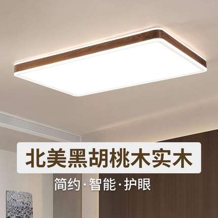 新中式客厅吸顶灯主灯黑胡桃实木现代简约led灯房间卧室灯具套餐
