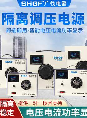 广伐智能隔离220VSTG-500W调压变压器0-300v电压电流功干式变压器