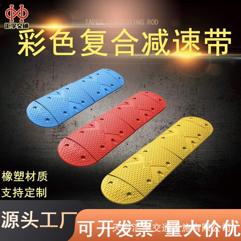 彩色合成红蓝黄色减速带橡胶公路减速带汽车道路减速缓冲带减速垄