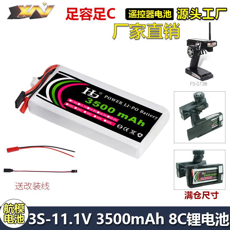 富斯GT3B GT2改装大容量专用控电11.1V 3500mAh 8C遥控器锂电池