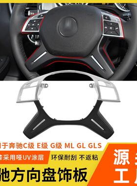 适用于奔驰MLGLGLSW166方向盘饰板E级C级G级W204方向盘装饰盖配件