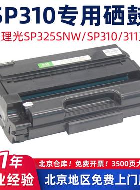适用理光SP310/325SFNW硒鼓SP311LC/312NW碳粉310SDNW/SP320SN粉