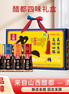 山西老陈醋四味礼盒0防腐剂208mlX4瓶装饺子姜汁家用送礼粮食酿造