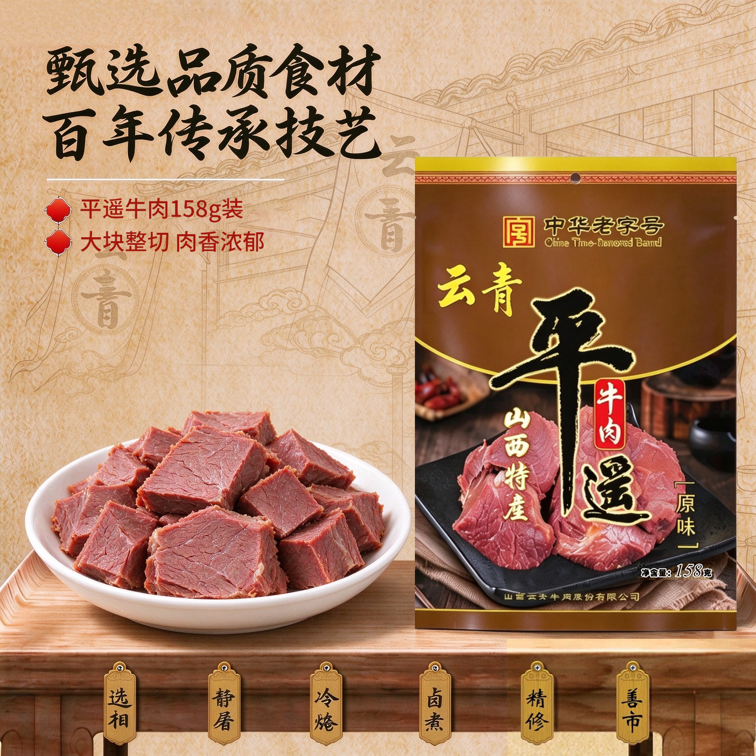 云青平遥牛肉158g*5袋大块牛肉