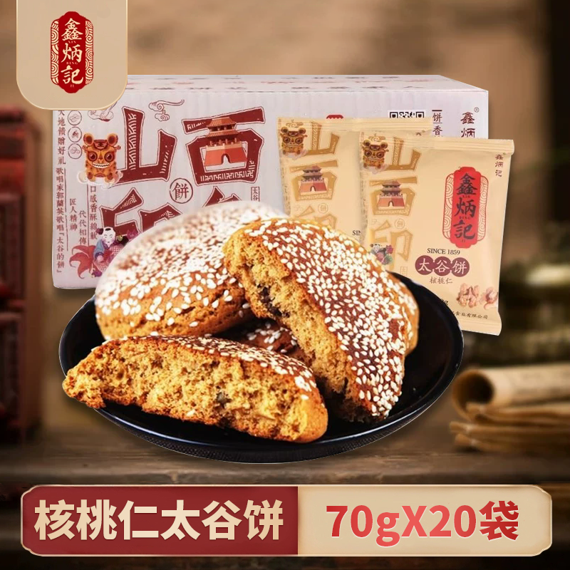 鑫炳记核桃仁太谷饼1400g山西特产小吃面包手撕传统美食零食糕点