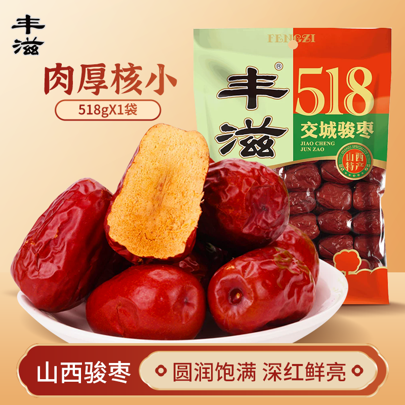 山西红枣518g装交城骏枣大枣休闲果干做饭糕点枣干山西特产丰滋