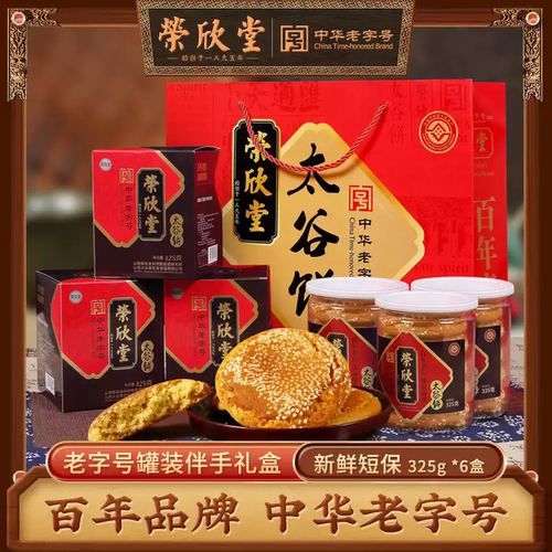 荣欣堂太谷饼325g*6盒礼盒装山西