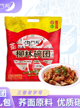 三晋老字号沟门前柳林碗托 传统美食 香辣荞麦面碗团 礼包装