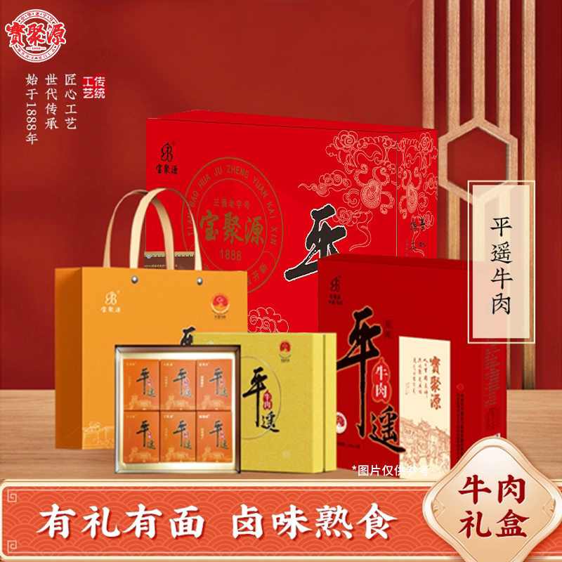 宝聚源平遥牛肉礼盒多规格山西特产熟食真空卤味即食节日礼品送礼