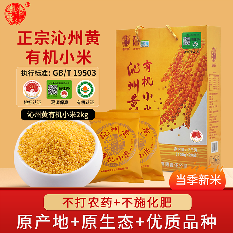 晋味美有机沁州黄小米2kg礼盒