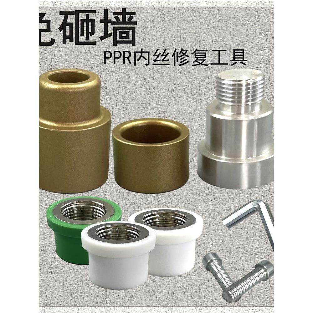 PPR内丝修补直接4分20内牙修覆器水管热熔器取丝模头更换嵌件工具