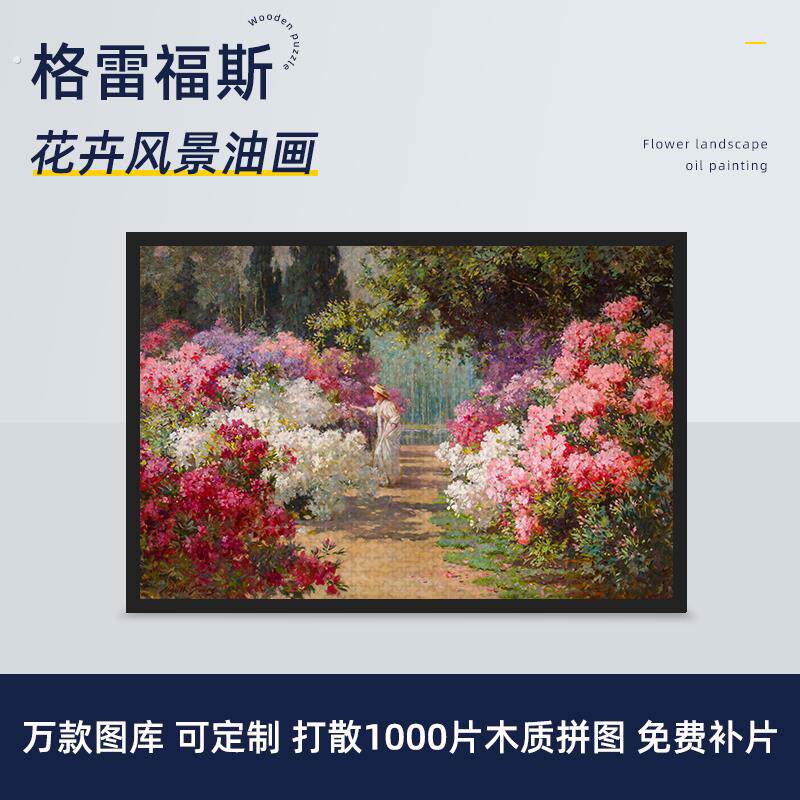 拼图格雷夫斯1000/500/300片世界名画木质益智可定制油画风景礼物