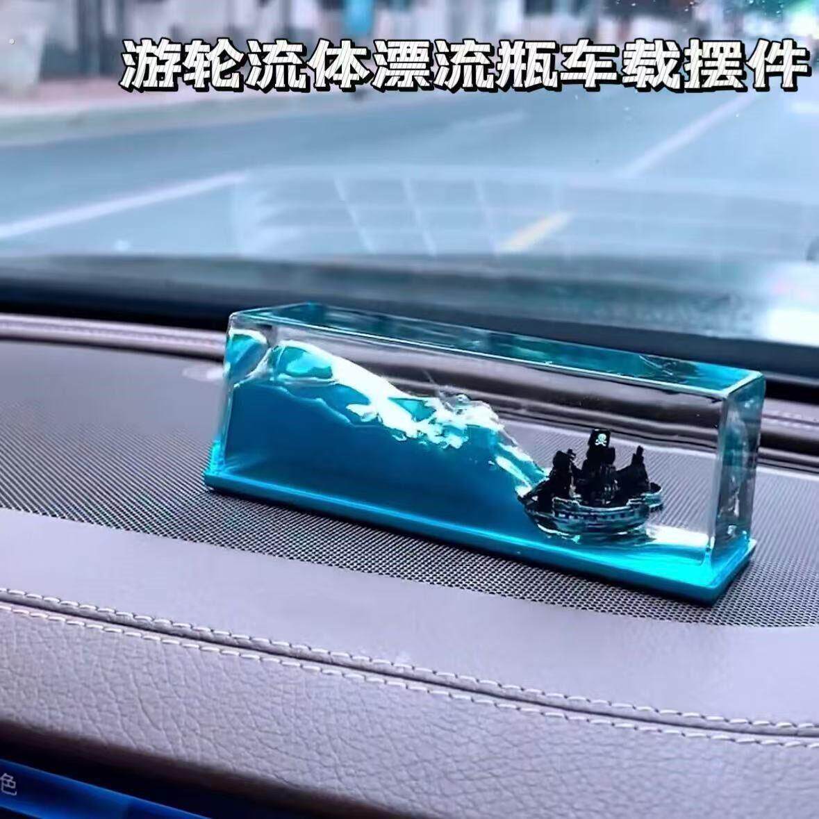车载摆件游轮流体漂流瓶创意治愈高级感桌面装饰品生日礼物送男友
