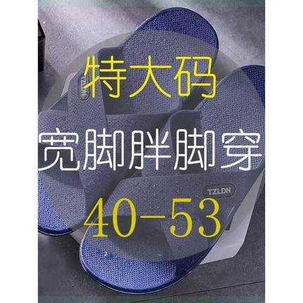大尺码拖鞋男高脚背46防滑耐磨4家居老人50加宽加肥凉拖鞋53加大