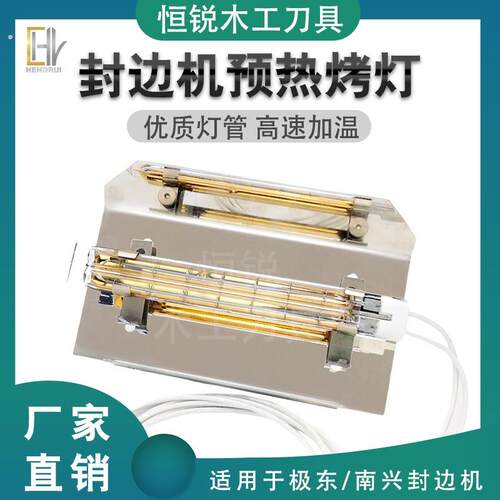 恒锐封边机预热烤灯优质速热灯管极东南兴款高温板材加热灯配件