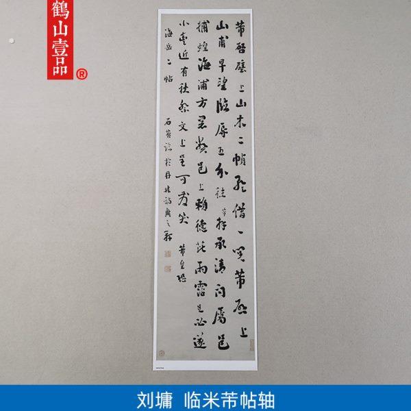 古代书法复制品刘罗锅刘墉行书临米芾帖轴艺术微喷挂画客厅装饰画
