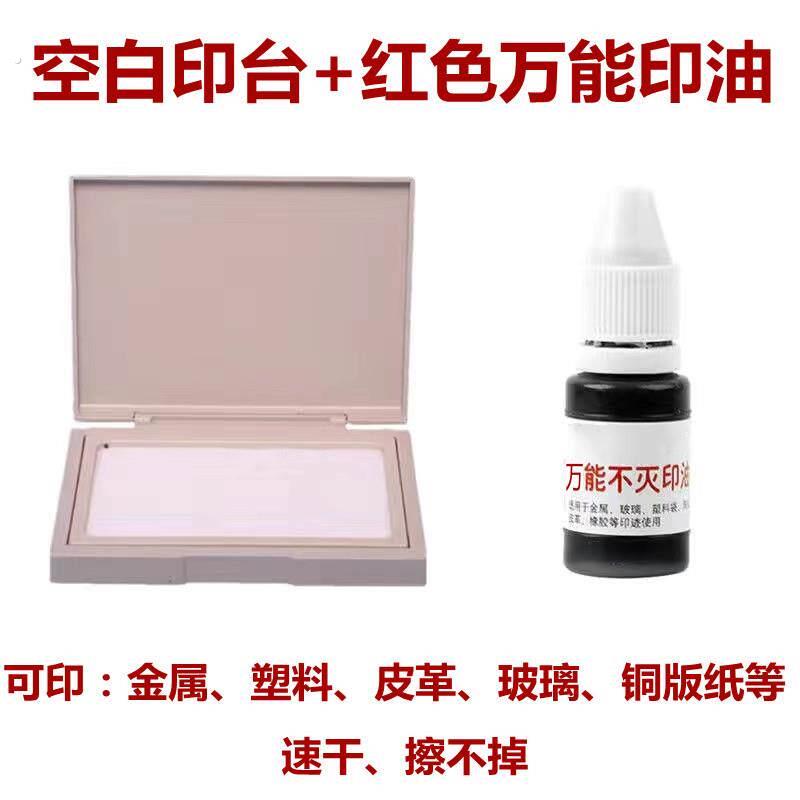 新款实用工业万能不灭印油印台塑料皮革铜版纸快干不褪色印泥油速
