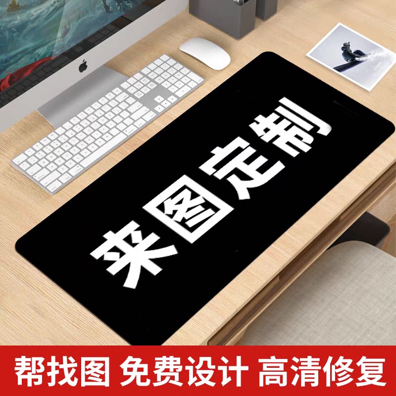 鼠标垫定制大尺寸来来图定制