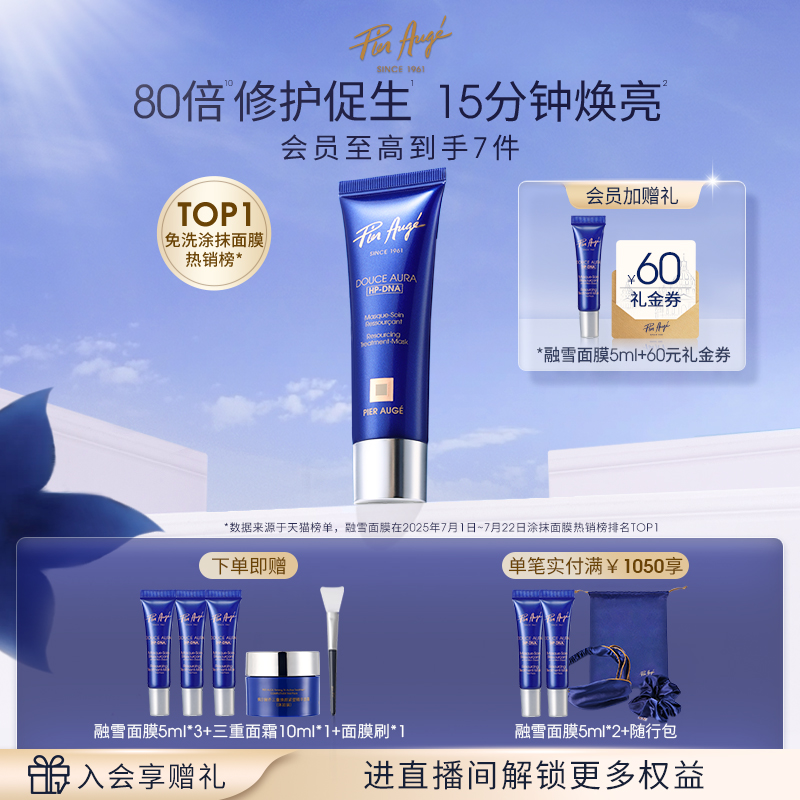 【官方正品】法国佩尔赫乔融雪面膜涂抹免洗睡眠紧致抗皱提亮修护
