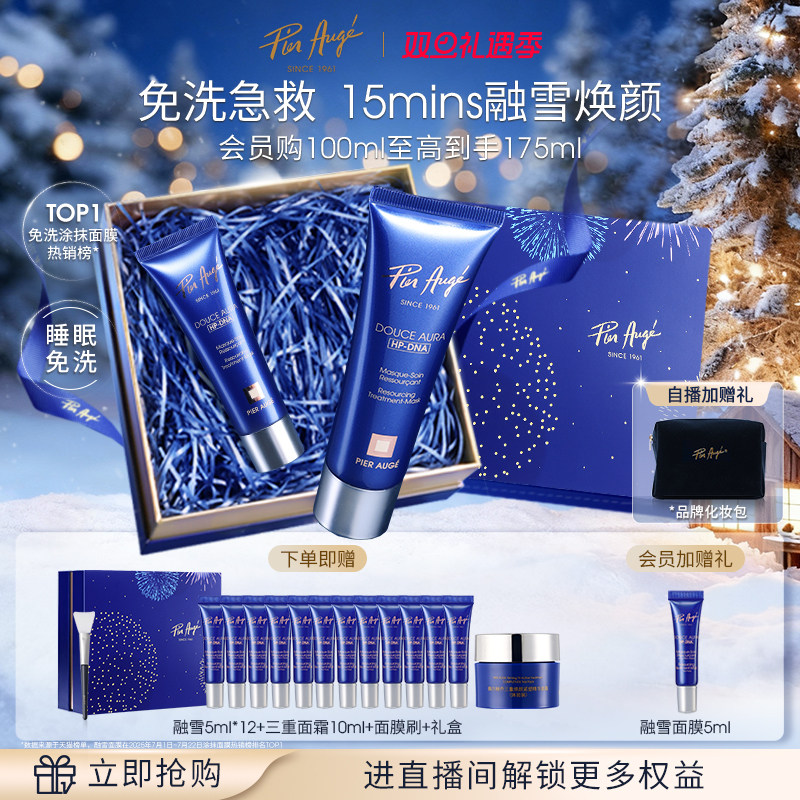 【圣诞礼物】法国佩尔赫乔融雪面膜涂抹免洗睡眠紧致抗皱提亮修护