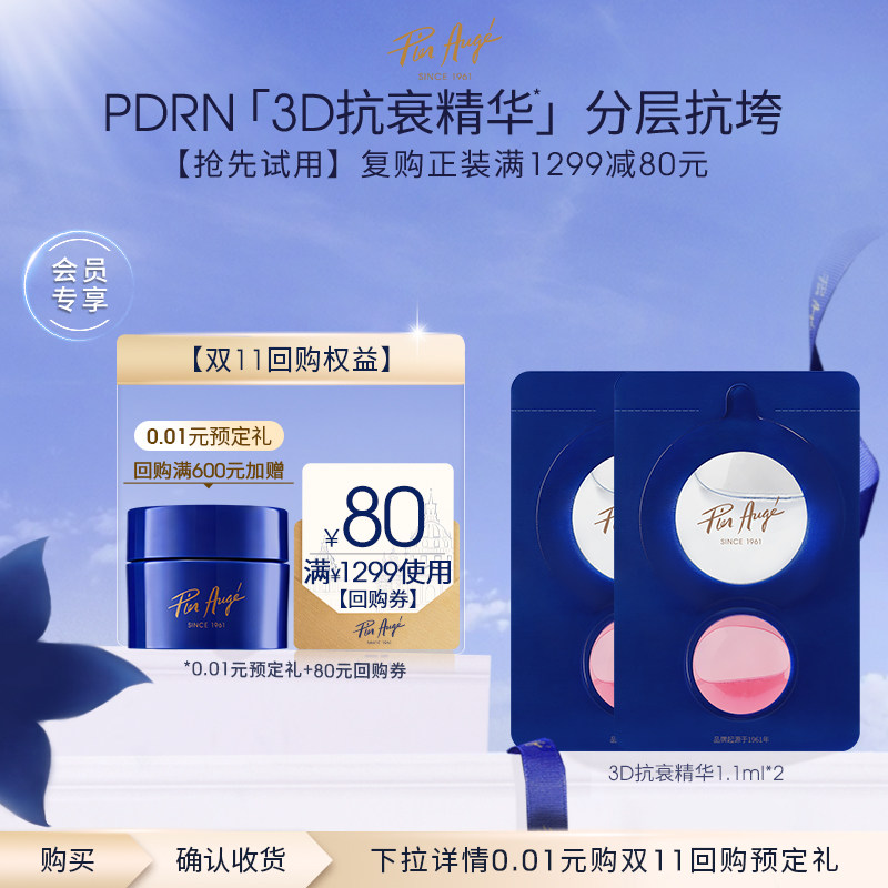 【U先试用】佩尔赫乔PDRN·3D抗衰精华抗老紧致抗皱淡纹修护精华