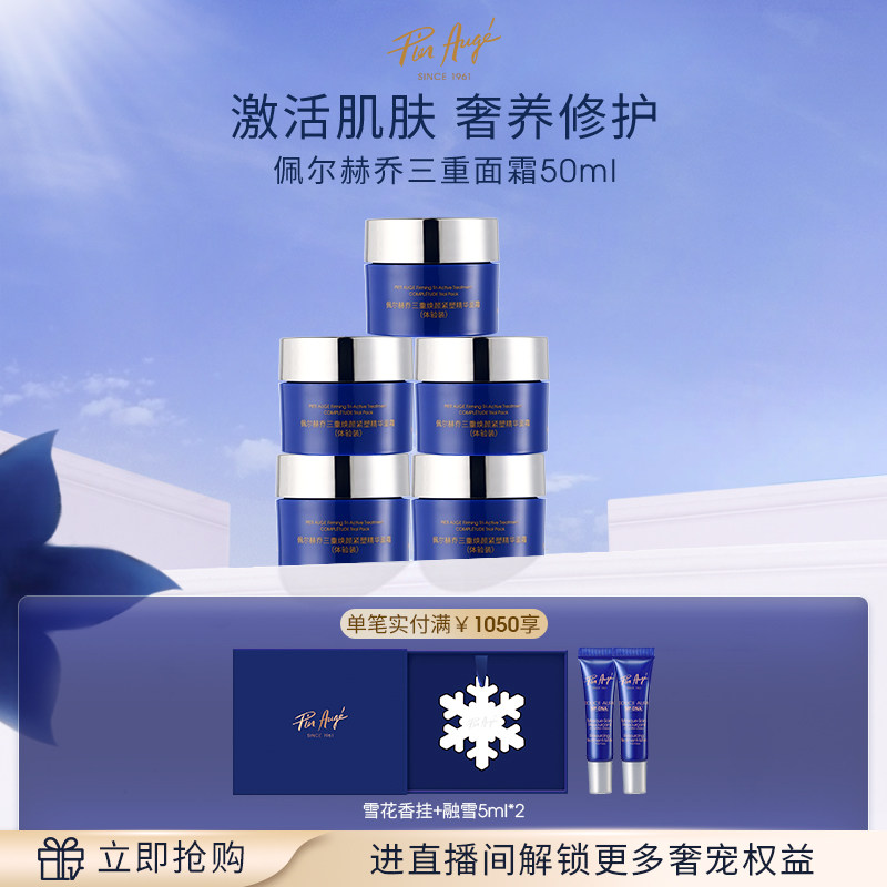 【官方正品】法国佩尔赫乔三重面霜滋润紧致保湿修护抗皱