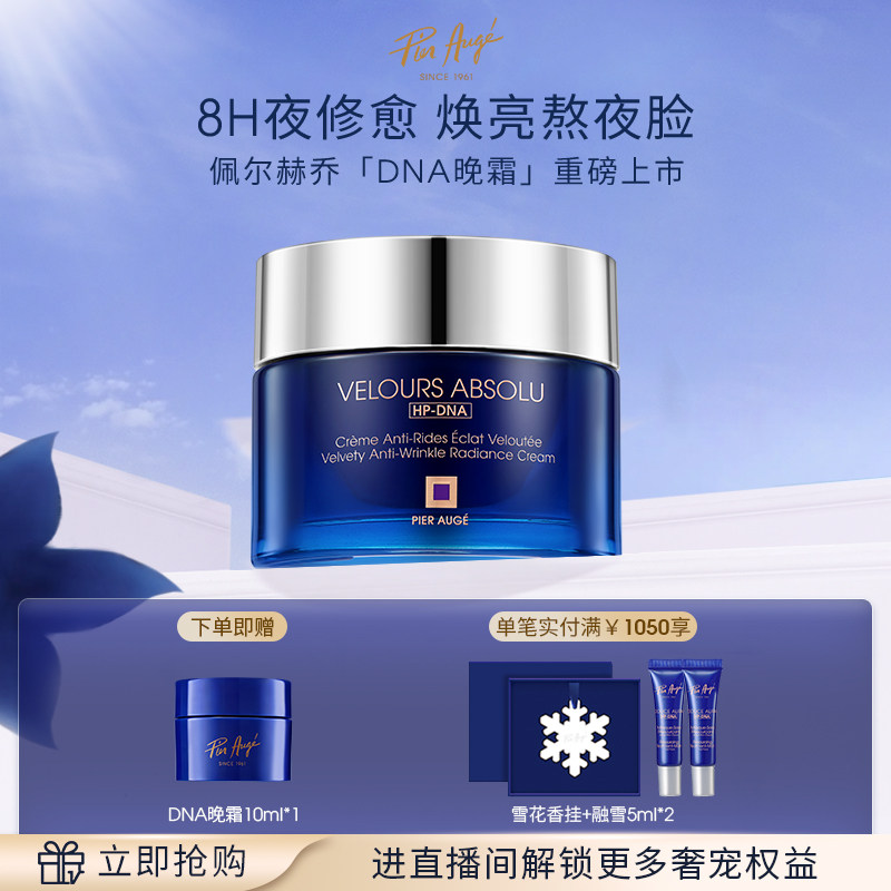 【新品上市】佩尔赫乔DNA晚霜滋养紧致保湿抗皱焕亮修护面霜50ml