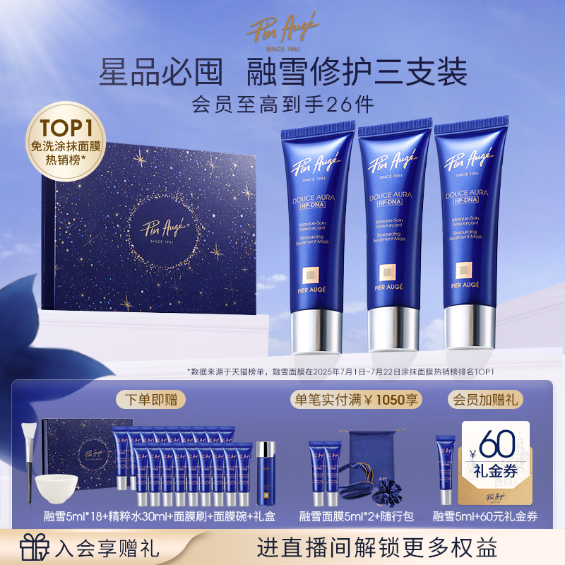 【官方正品】法国佩尔赫乔融雪面膜睡眠免洗抗皱提亮涂抹式礼盒装