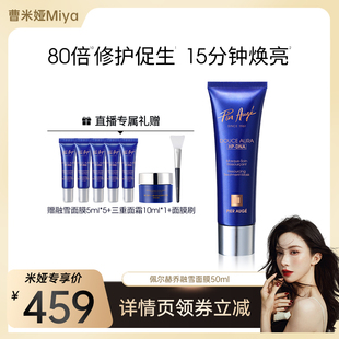 【曹米娅专属】法国佩尔赫乔融雪面膜PDRN涂抹式睡眠免洗紧致