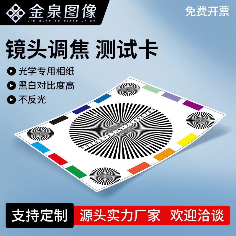 原版高清镜头调焦测试卡金泉图像
