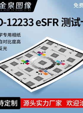 eSFR分辨率测试卡ISO12233:2014chart图反射式相机灰度频率测试卡