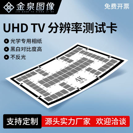 分辨率测试图 相机镜头100-2000CPH高清解像度卡CHART 4K(UHD TV