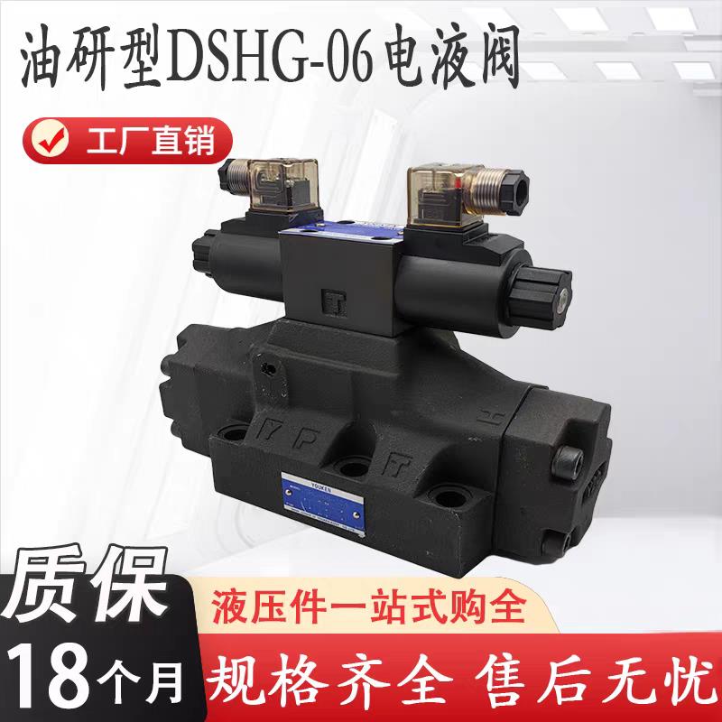 新款油研款电液换向阀DSHG-06-3C2-T-D24-N1-50 DSHG-06-3C4 包邮