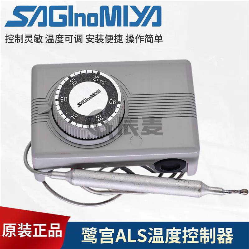 新款SAGINOMIYA鹭宫温度控制器ALS-C1050L1/1020/1090L1温控包邮