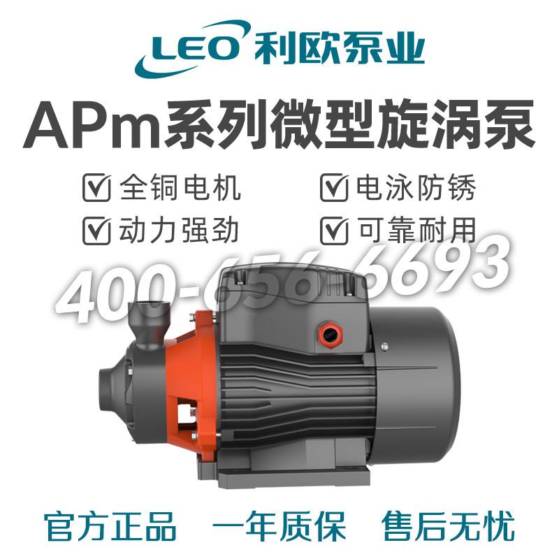 新款利欧APm37/60/75/110微型旋涡泵AP220自吸泵GQm高压锅炉包邮