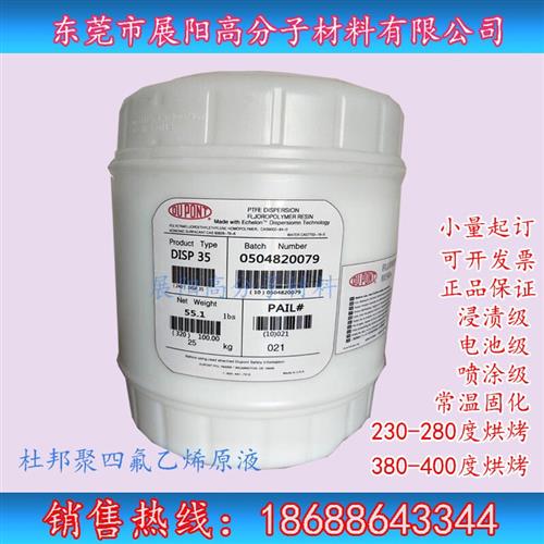 Teflon水性溶液PTFE乳液杜邦DISP30 60%固体含量聚四氟乙烯自然干