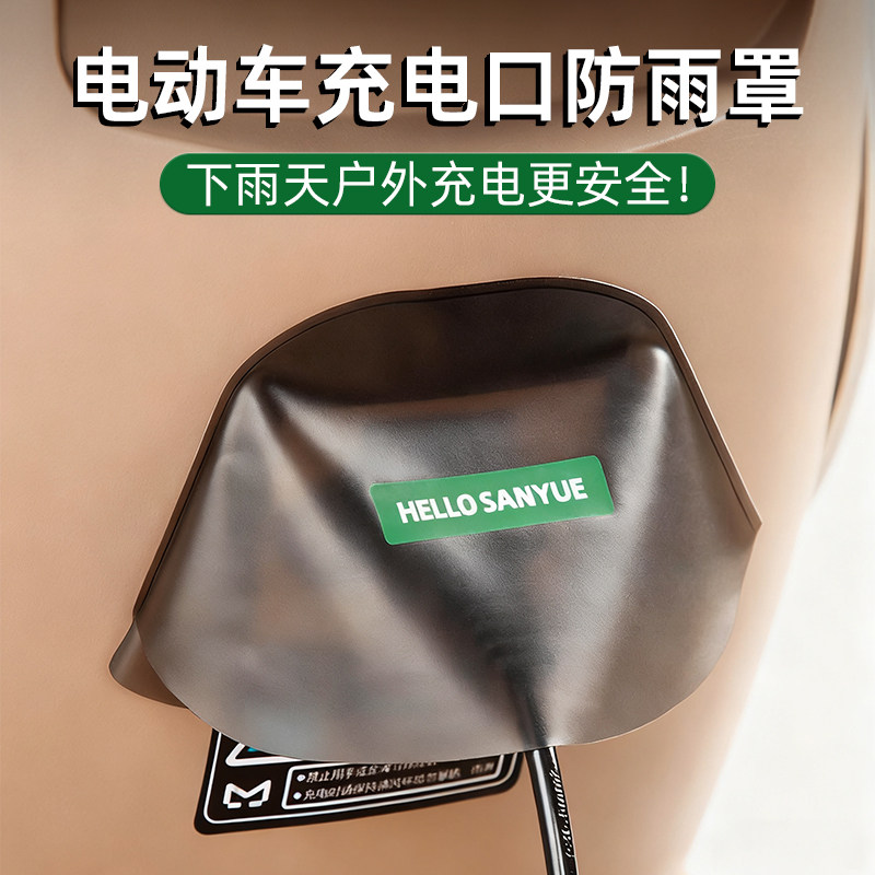 电动车充电口保护盖防水盖三轮车电瓶车室外雨天充电器插口防雨罩