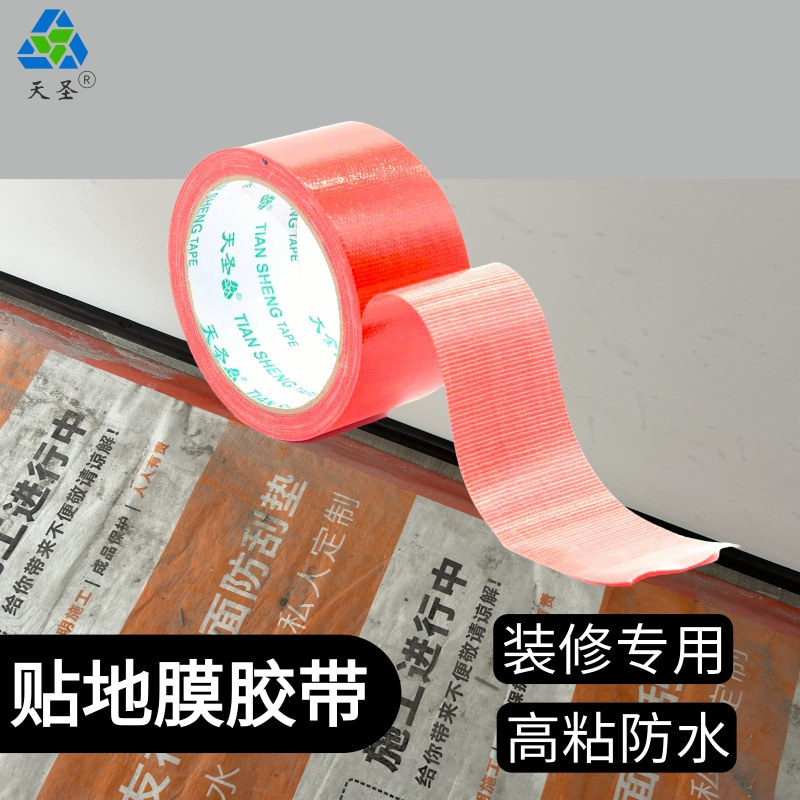 单面布基装修地膜固定胶带批发地毯封边婚庆舞台管道密封胶带天圣