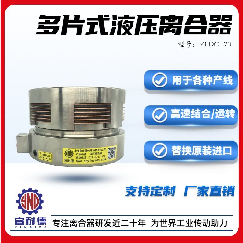 宜耐德原装液压多片离合器替换