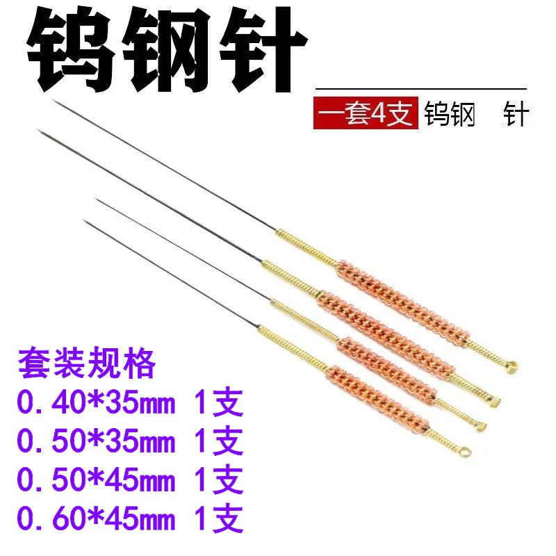 贺式钨钢针4支/套、铜柄钨钢针钨钢火针刺探针贺式火针贺氏火针