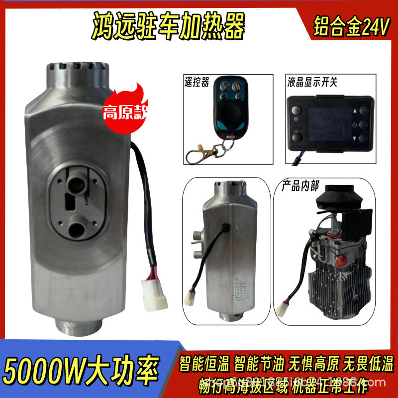 鸿远高原24V驻车加热器柴暖